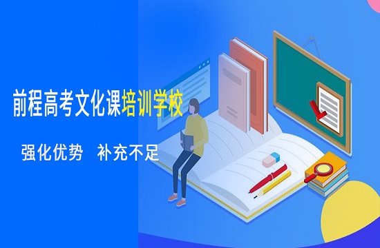 前程高考文化课培训学校